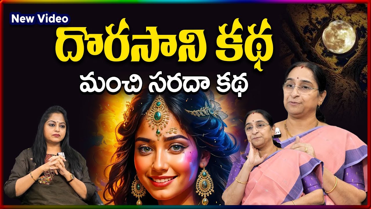 Ramaa Raavi NEW DORASANI STORY | BED TIME STORIES TELUG | Ramaa Raavi New Stories | SumanTV Stories