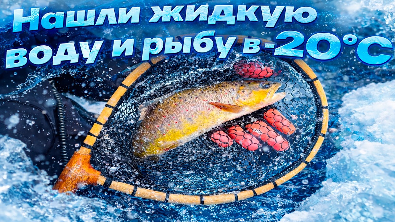 Трудовая рыбалка на спиннинг в -20°С | Ловим форель зимой на льдинах!