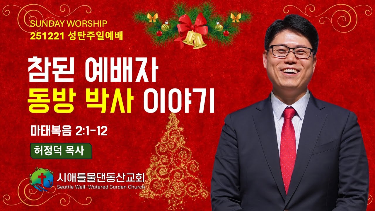 251221 시애틀물댄동산교회 주일예배 (허정덕 목사)