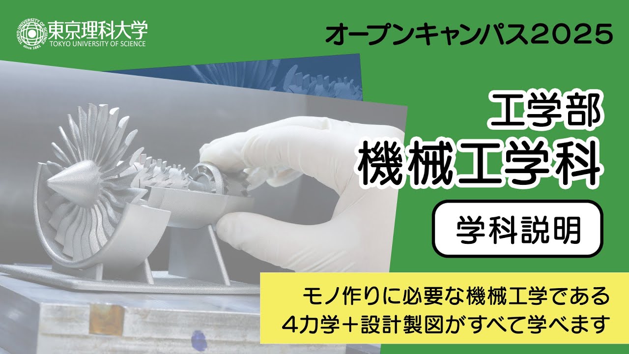 東京理科大学 オープンキャンパス2025 工学部 機械工学科 学科説明