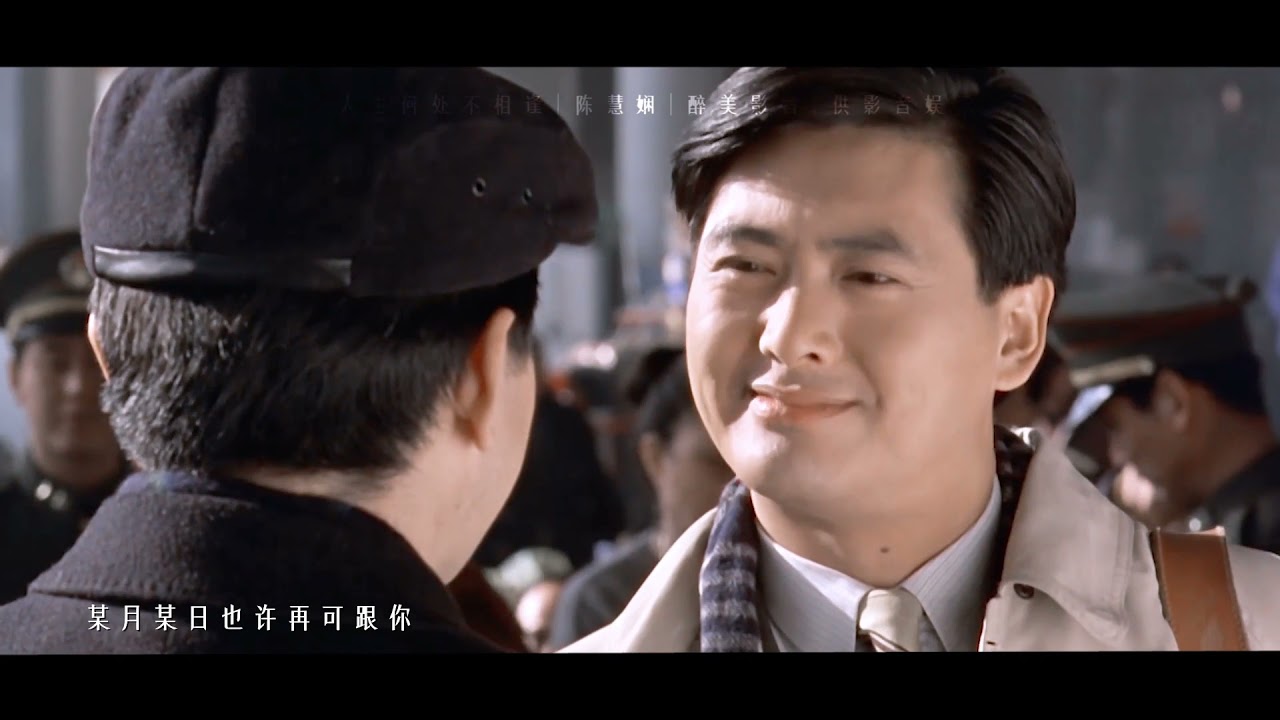 陈慧娴经典粤曲《人生何处不相逢》，配上钟楚红周润发，太撩人了