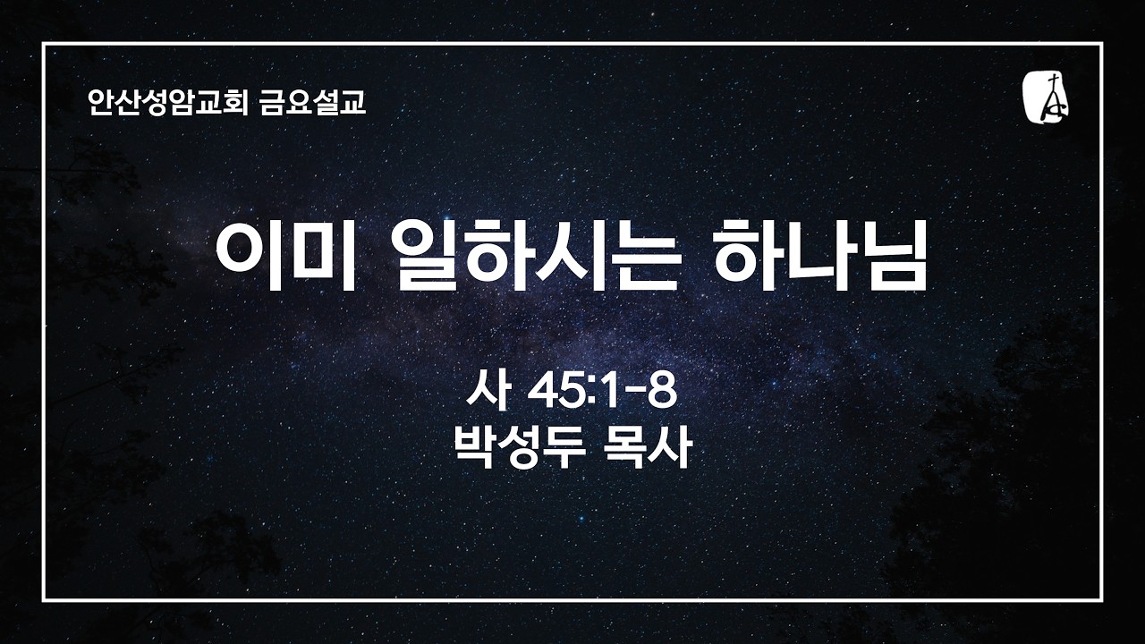 안산성암교회 금요설교 | 2026.02.13.