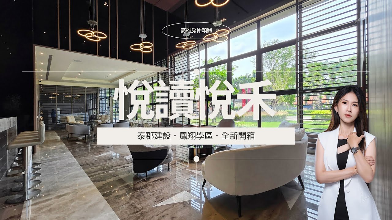 【高雄．仲介】高雄鳳山五甲全新建案開箱！悅讀悅禾！穎爺開箱趣