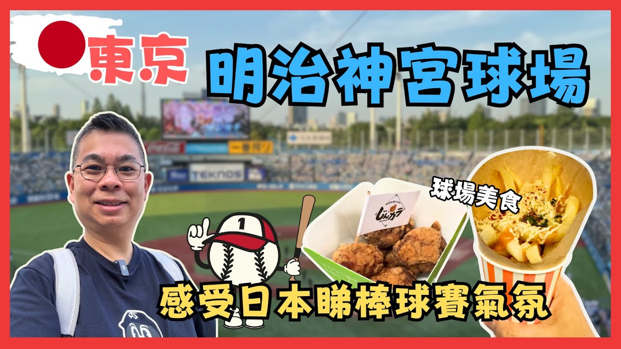 [東京🇯🇵食買玩2024] 親身體驗日本棒球賽 ⚾️ 明治神宮野球場 😎 益力多燕子隊 🔥 棒球場內有乜嘢好食？球隊居然都有史諾比紀念品 😆