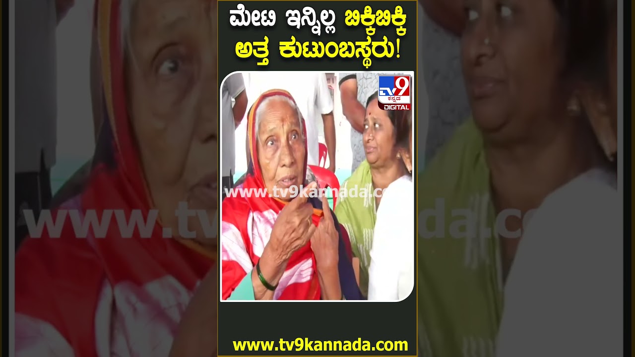 HY Meti passes away: ಶಾಸಕ ಹೆಚ್​ವೈ ಮೇಟಿ ನಿಧನ.. ಮುಗಿಲು ಮುಟ್ಟಿದ ಕುಟುಂಬಸ್ಥರ ಆಕ್ರಂದನ|#TV9D