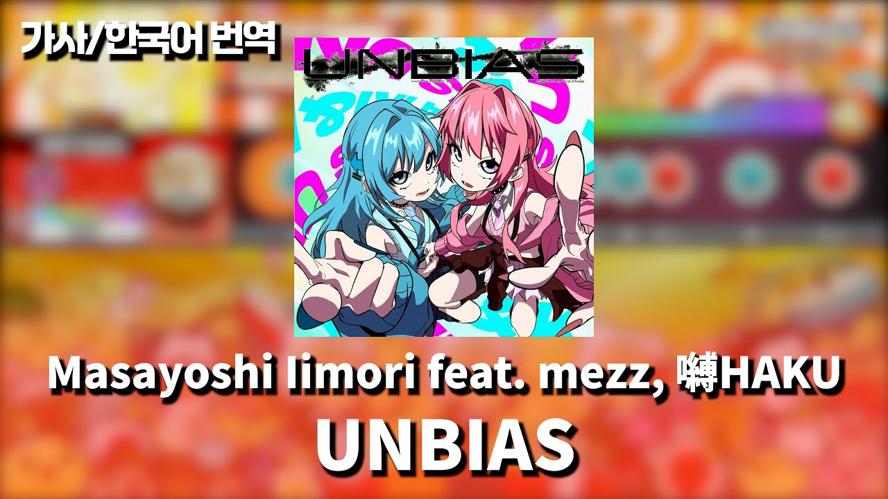 UNBIAS - feat. mezz, 嚩HAKU | 공식 가사/번역