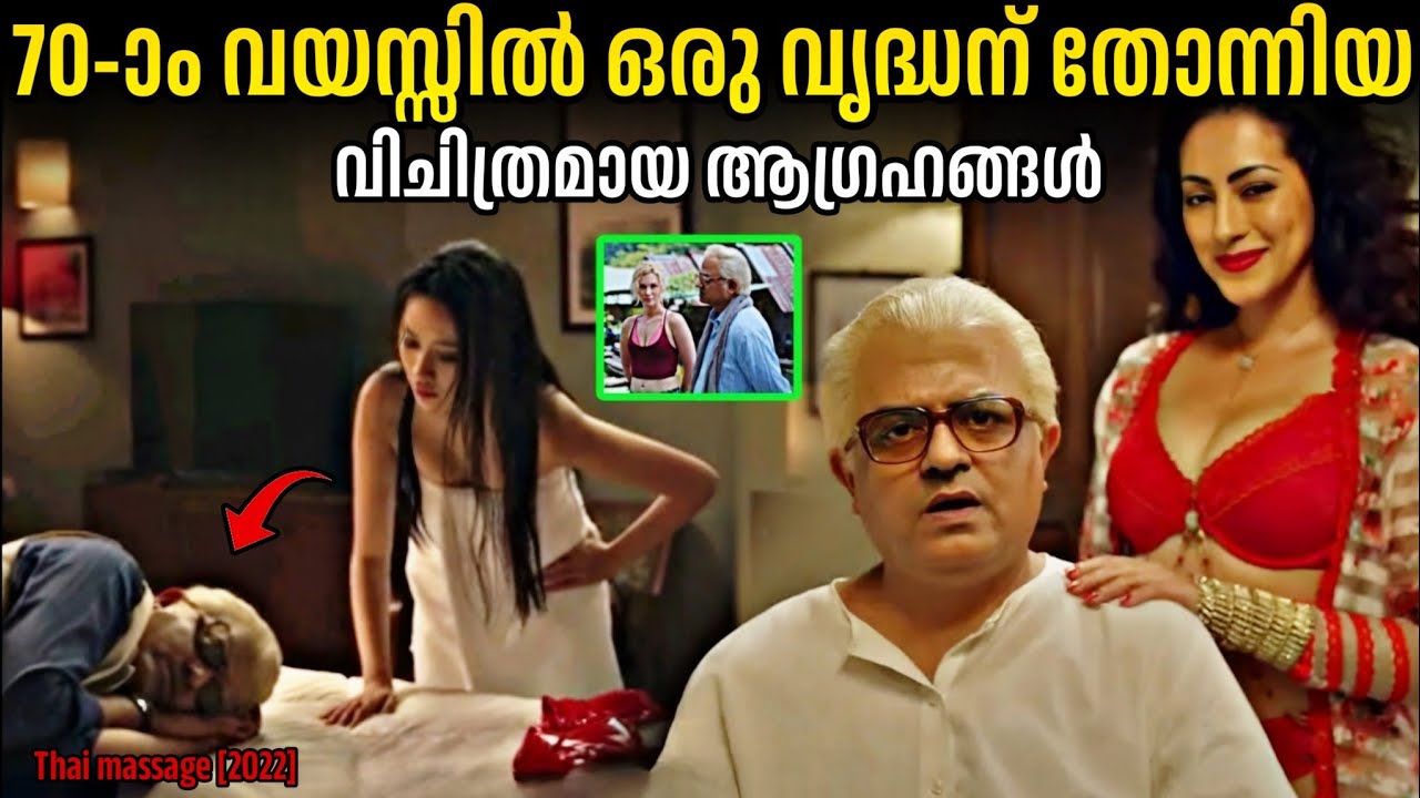 70 വയസ്സുകാരന്റെ ആഗ്രഹങ്ങൾ അതിരുവിട്ടപ്പോൾ സംഭവിച്ചത്.!!😵