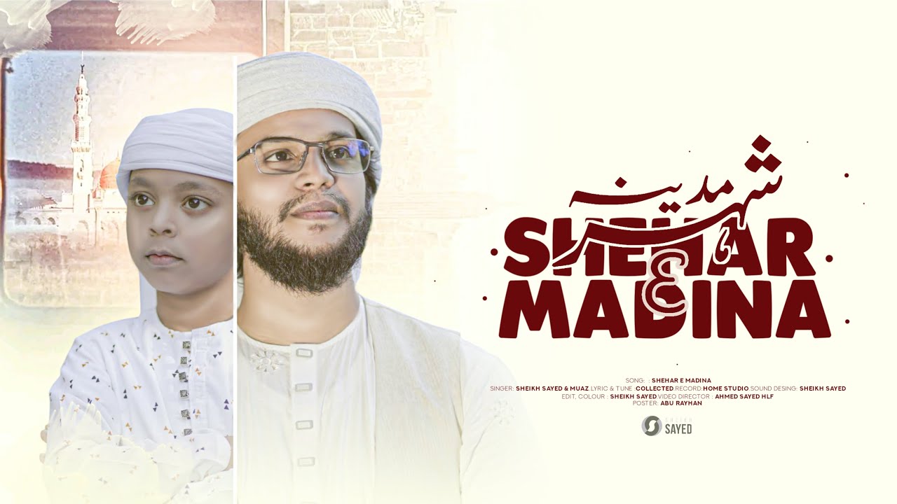 New Naat Sharif 2025। Shehar E Madina। شہر مدینہ । Sheikh Sayed & Muaz । ghazal । Home Studio