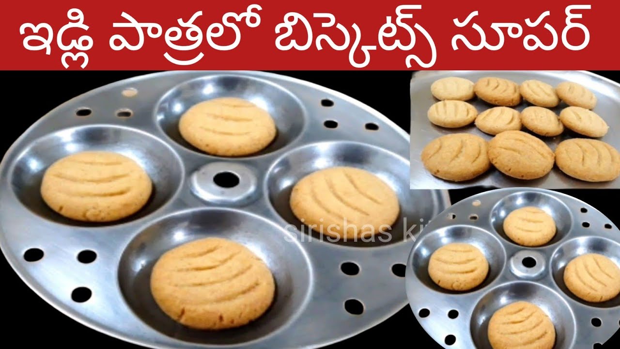 ఇడ్లి పాత్రలో బిస్కట్స్ ఒకసారి చేస్తే 30 రోజులు తినచ్చు 😋  | biscuits Recipe In Telugu