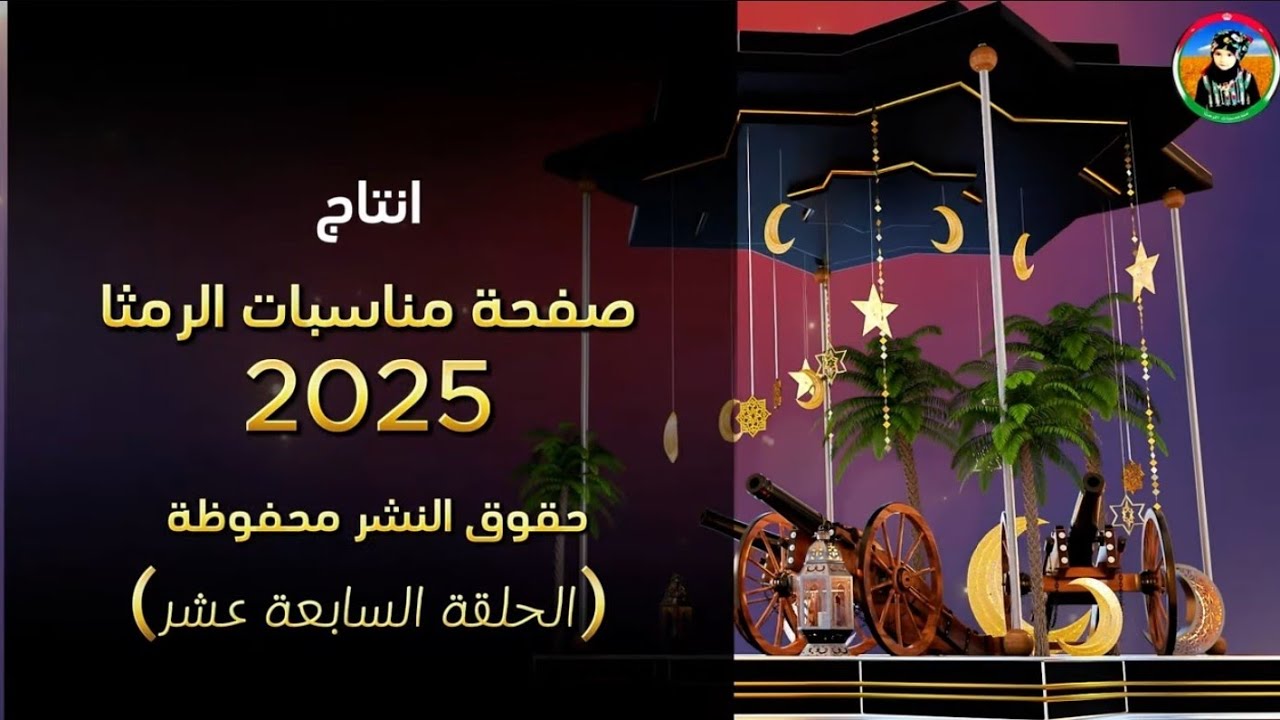 رمضان بالرمثا احلى || بصمة خير ( الحلقة السابعة عشرة ) 2025 #رمضان #الاردن