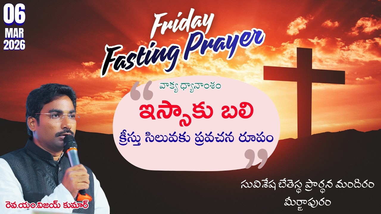 ఇస్సాకు బలి – క్రీస్తు సిలువకు ప్రవచన రూపం | friday fasting prayer #suviseshavoice #pasvijaykumar