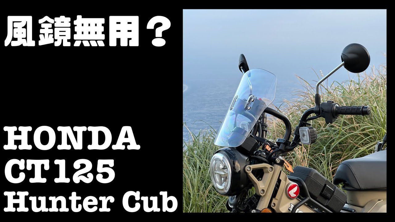 是好看還是真的能擋風？ | CT125 安裝 ZETA 風鏡實測 | 改車日記 EP3