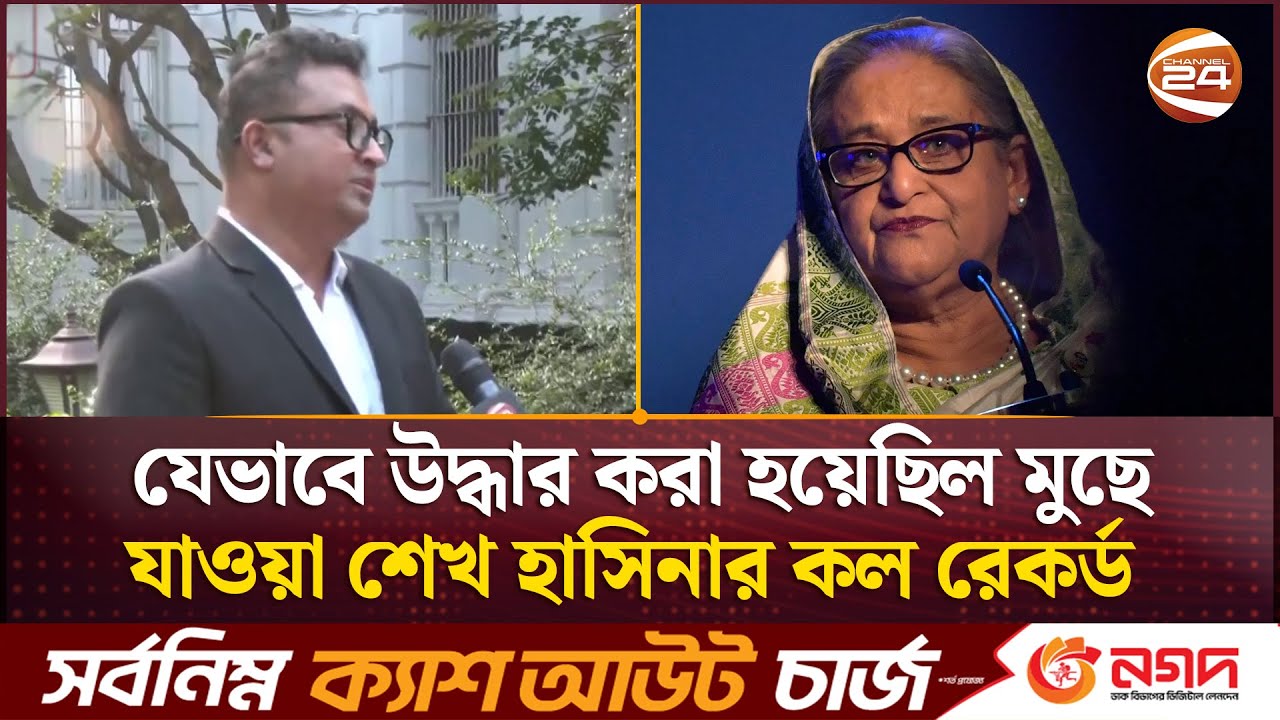 যেভাবে উদ্ধার করা হয়েছিল মুছে যাওয়া শেখ হাসিনার কল রেকর্ড | Sheikh Hasina | Channel 24