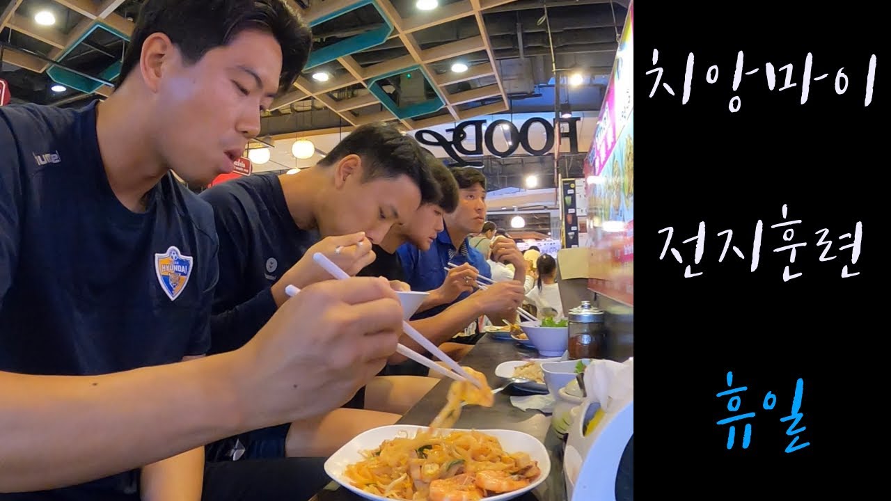 [울산현대 VLOG] 프로축구 선수들의 전지훈련 쉬는 날(🇹🇭태국 치앙마이)