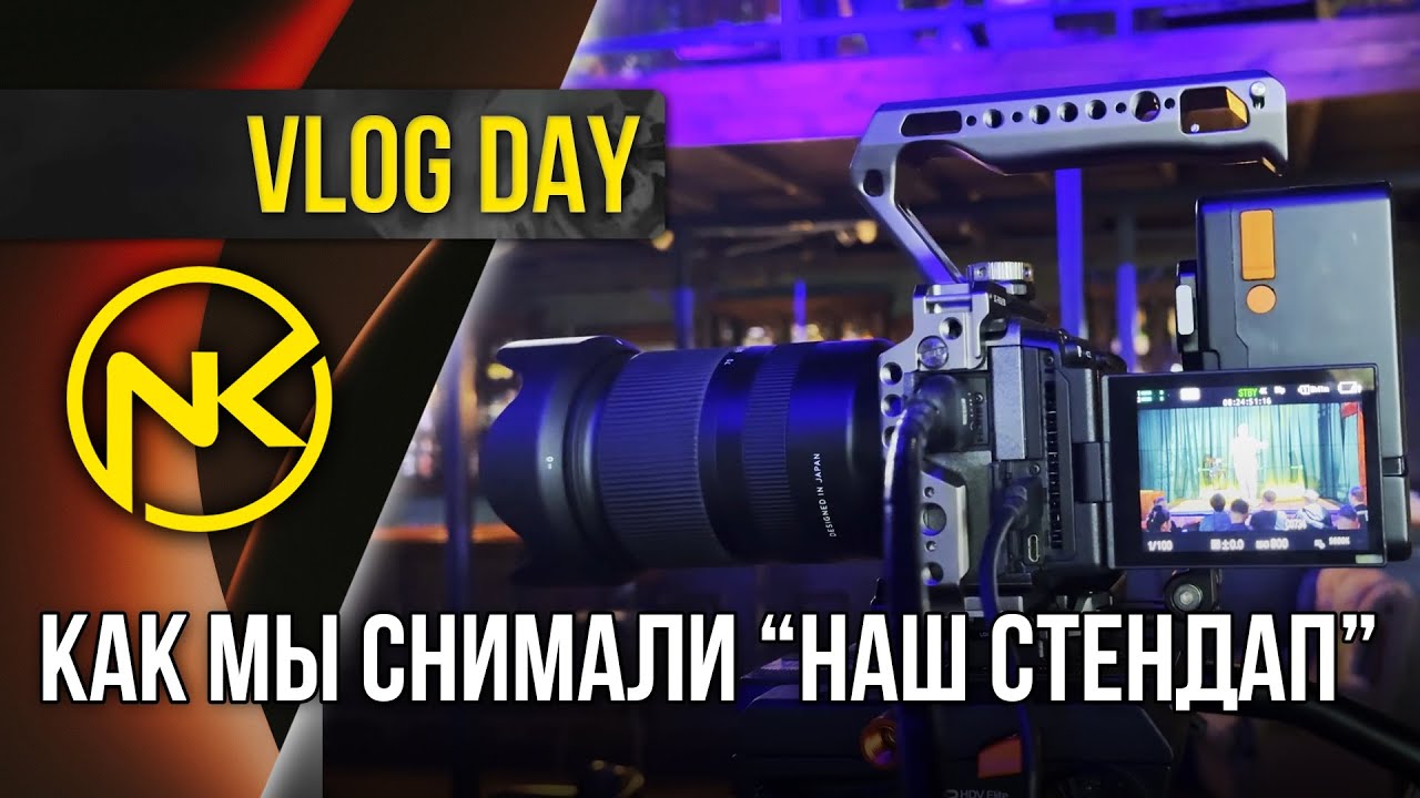 Как прошли съёмки проекта НАШ СтендАП | Влог глазами режиссёра проекта