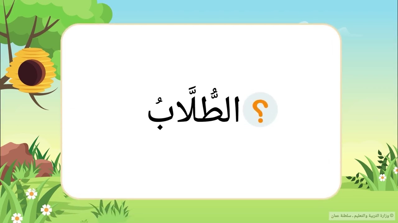 الحروف التي تكتب ولا تنطق