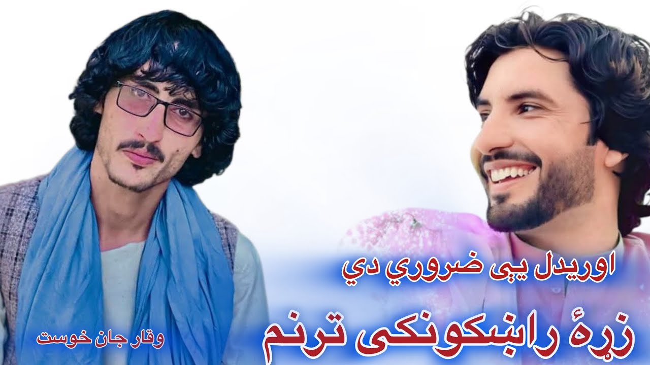 خوست ولايت افغانستان کې د وقار جان يو زړۀ راښکونکی ترنم