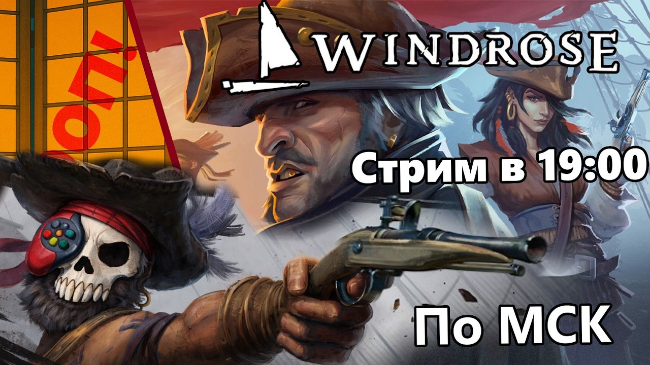 Пираты Пиратят! | Windrose