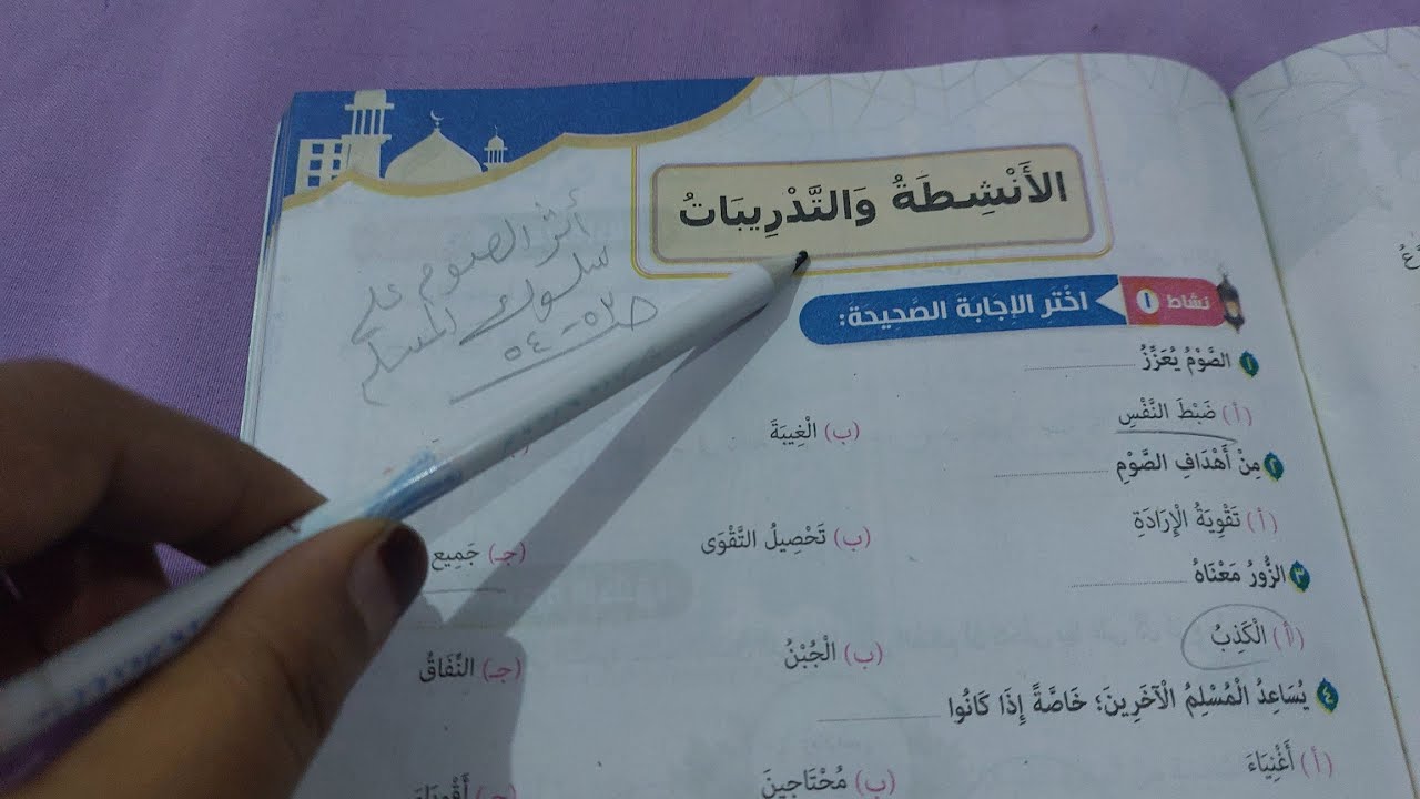 حل صفحة 53 و 54 كتاب المدرسة تربية دينية للصف الخامس درس أثر الصوم على سلوك المسلم  الترم الثاني 