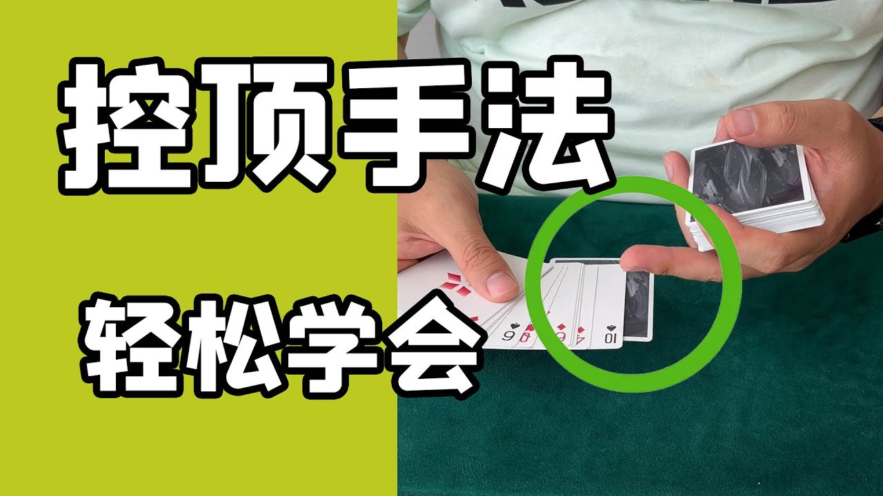新手入门控顶牌手法，满满干货超实用