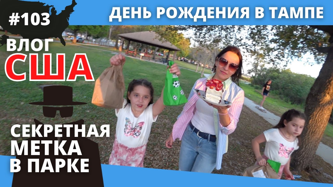 #103 США ВЛОГ/ День рождения в Тампе/ Нашел секретную метку в парке/ 4K UltraHD