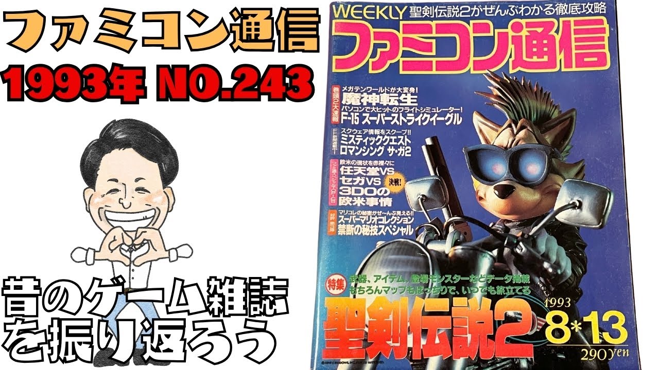 「ファミコン通信 1993年 No.243」昔のゲーム雑誌を振り返ろう