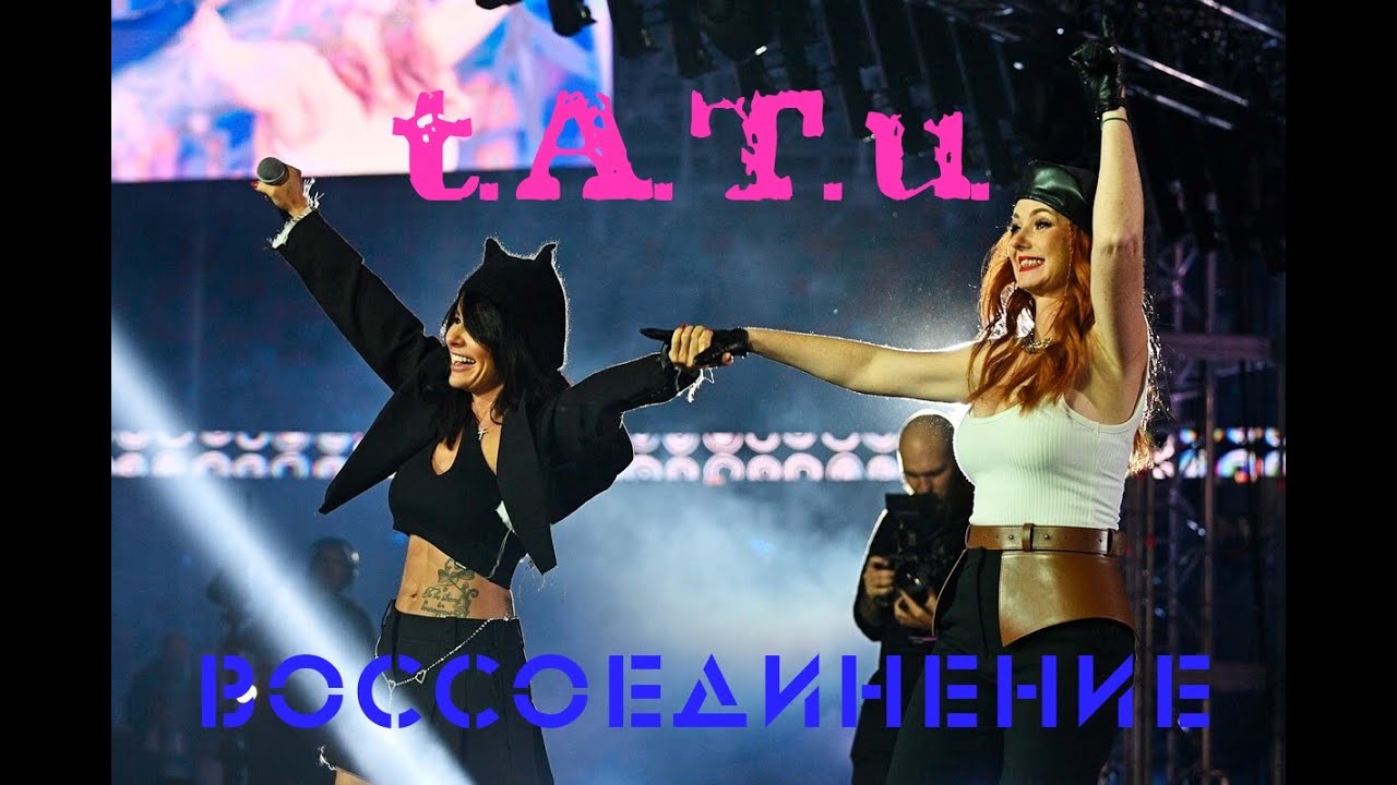 t.A.T.u. - Воссоединение | Минск 2022