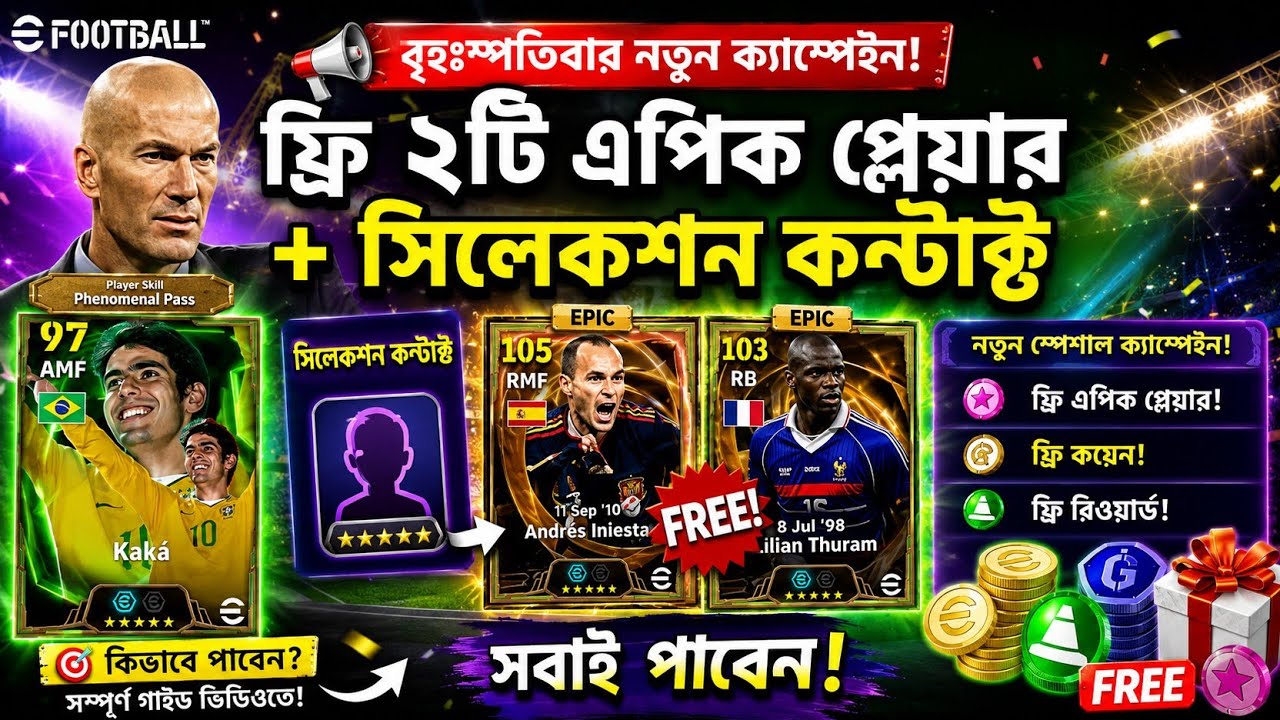 ফ্রী এপিক প্লেয়ার পাবেন সবাই!🔥 নতুন ক্যাম্পেইন | Free Epic | Thursday New Campaign In eFootball 2026