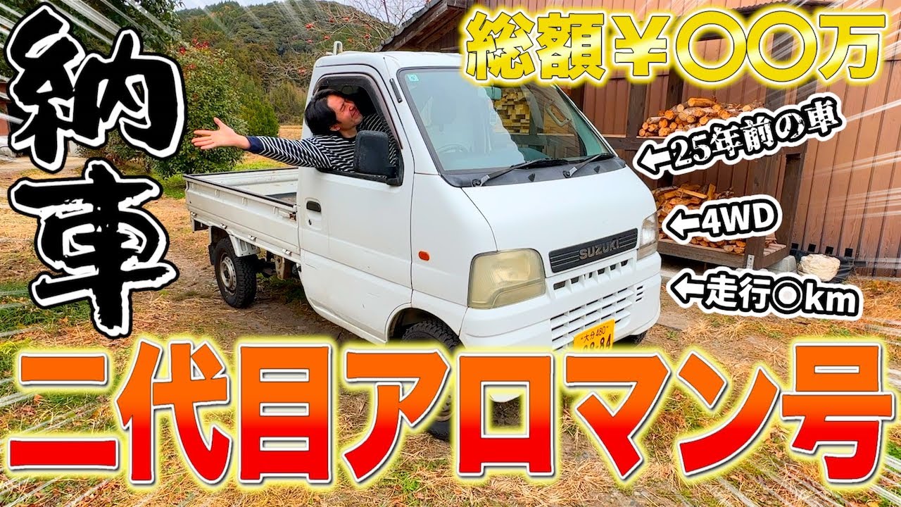 【ついに納車】待望の二代目アロマン号をお迎えしました!! これからこの子と一緒に古民家再生頑張っていきます。