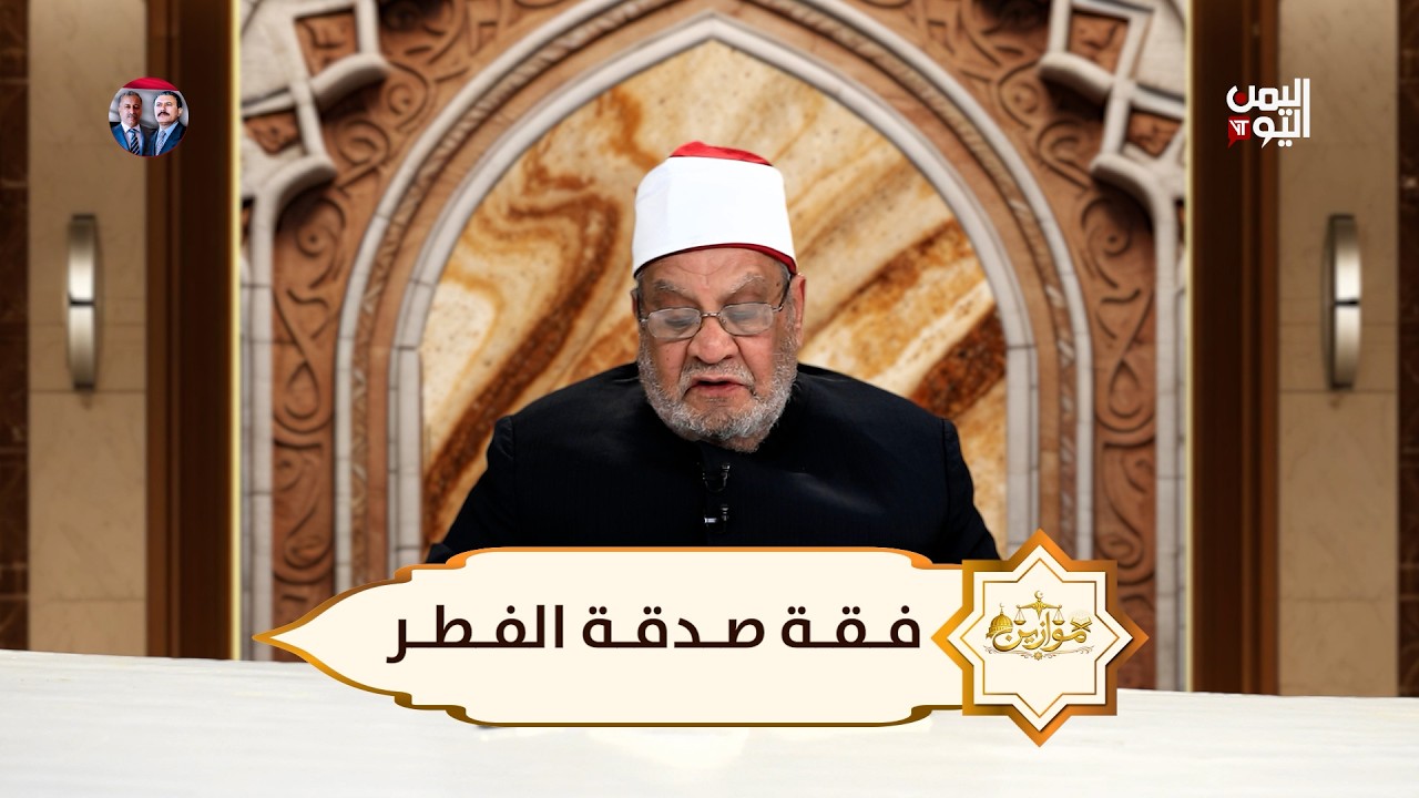 موازين | فقه صدقة الفطر.. مع الشيخ أحمد كريمة