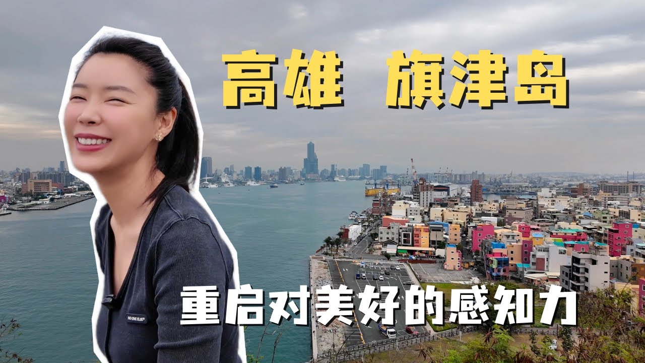 高雄 旗津岛“多巴胺”之旅！百年灯塔 沧桑炮台 星空隧道 彩色街区 这座只有200米宽的小岛 随手一拍都是治愈系风景！