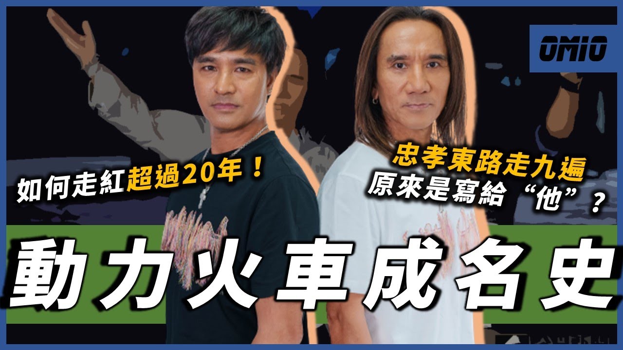 你聽過「忠孝東路走九遍」嗎？原來這首歌寫給「他」？兩個排灣族青年組成的樂隊，究竟如何走紅超過20年！？｜動力火車｜OMIO_BEN