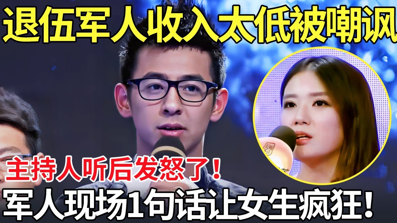 退伍军人收入太低被嘲讽！主持人听后发怒了！军人现场1句话让女生疯狂！【都市男女相亲秀】