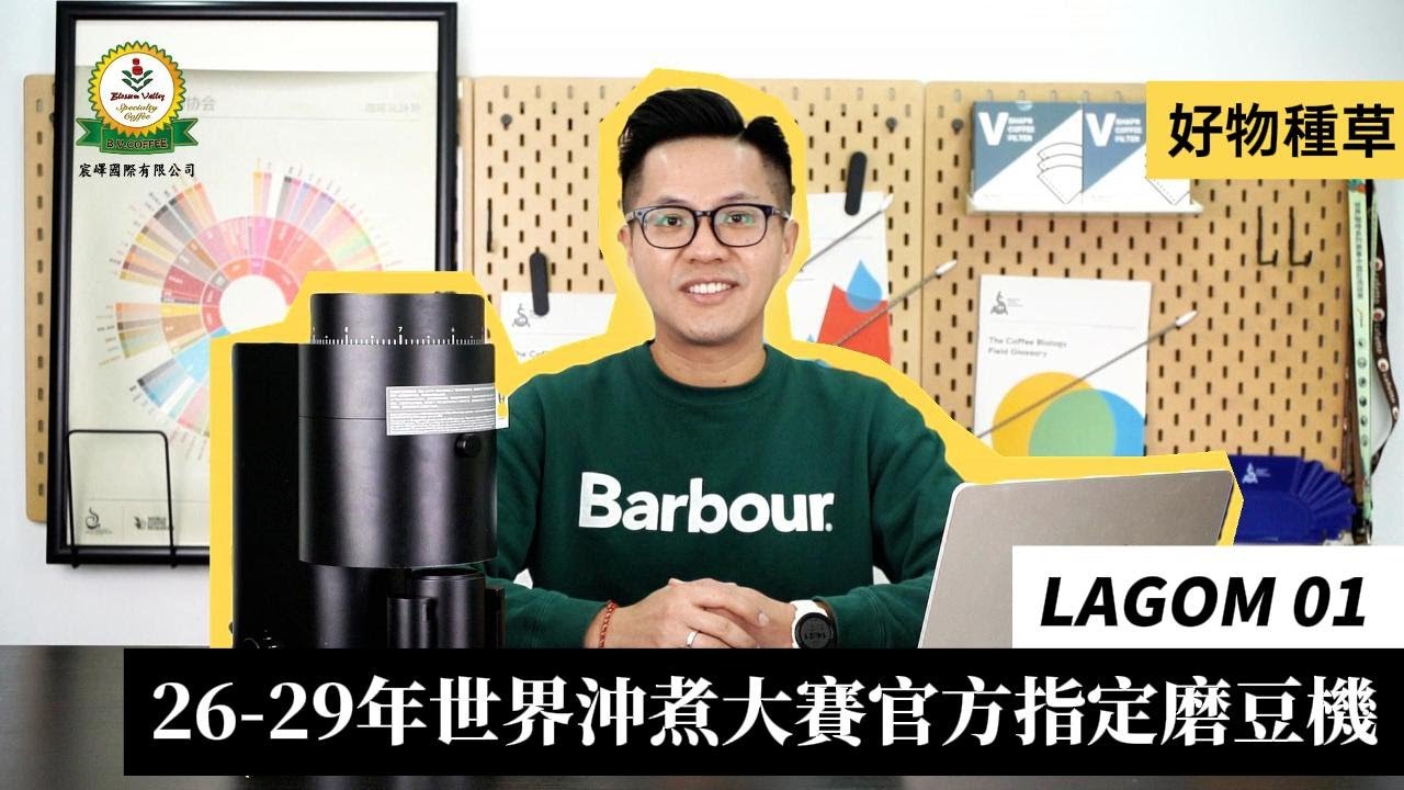 好物種草｜WBrC世界沖煮大賽指定✨LAGOM01