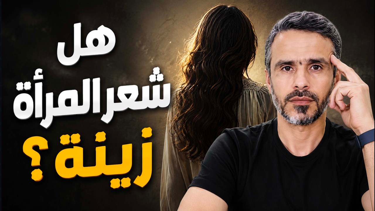 هل شعر المرأة زينة؟