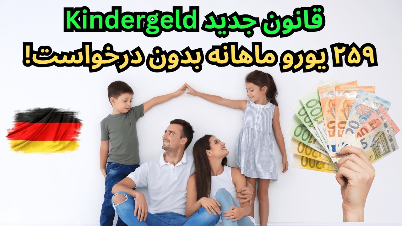 Kindergeld ohne Antrag | کمک هزینه مالی فرزندان در آلمان