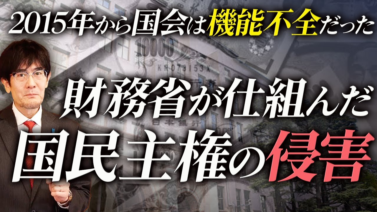 総理を欺いてまで実現させた?!財務省の欺瞞工作とは（三橋貴明）