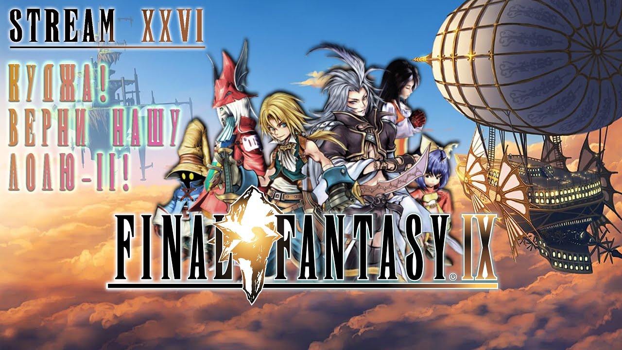 FINAL FANTASY IX | СТРИМ 26