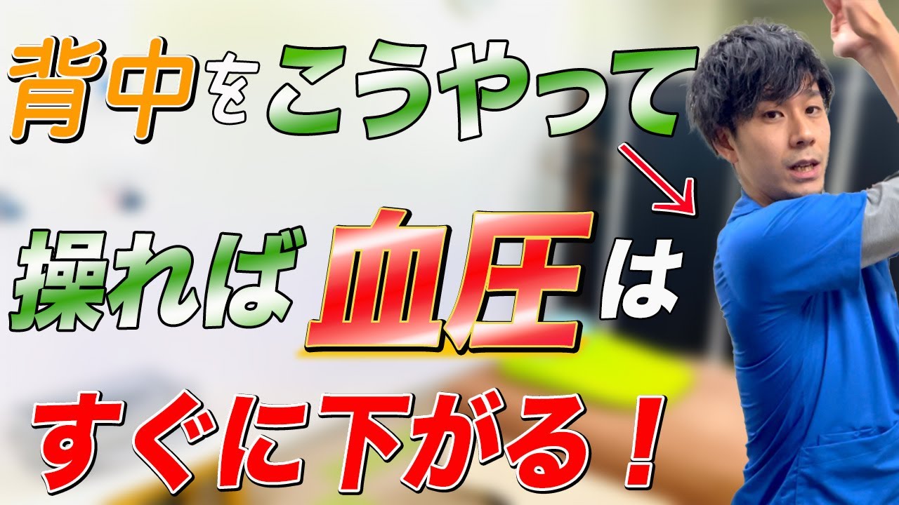 【血圧を下げる方法】背骨をこうやって操れば血圧を下げられて狭窄症の腰痛も改善する方法がこれ！