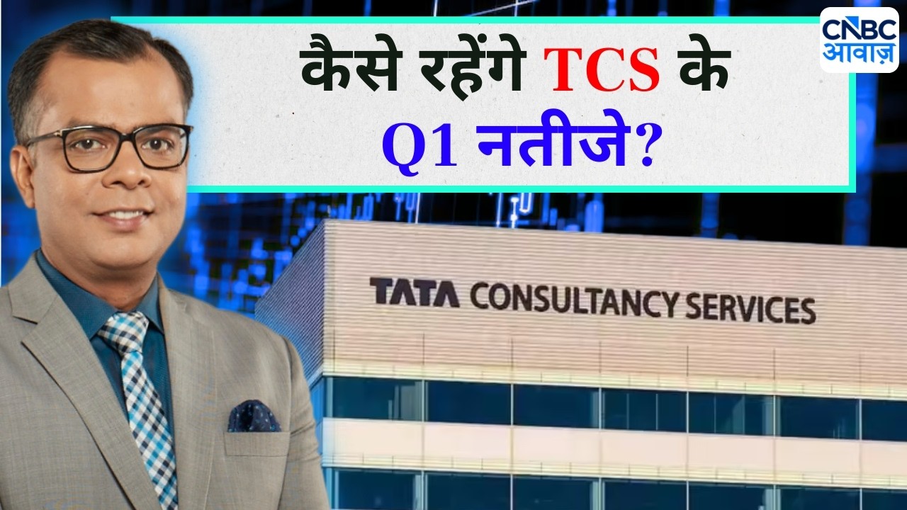 Editor's Take | Anuj Singhal On TCS Q1 Results Expectations | कैसे रहेंगे TCS के Q1 नतीजे?