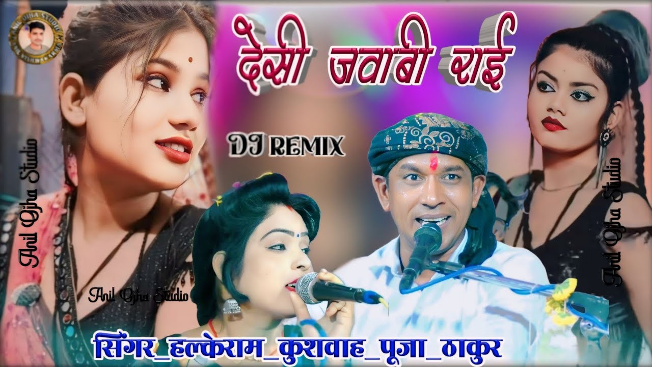 #देसी_राई मुर्गा बैरी ने मेरे सोते बलम जगा दए/ हल्के राम कुशवाह पूजा ठाकुर/ Anil Ojha Studio #dj_rai