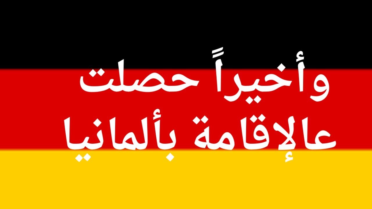 لجوء ثلاث سنوات في ألمانيا