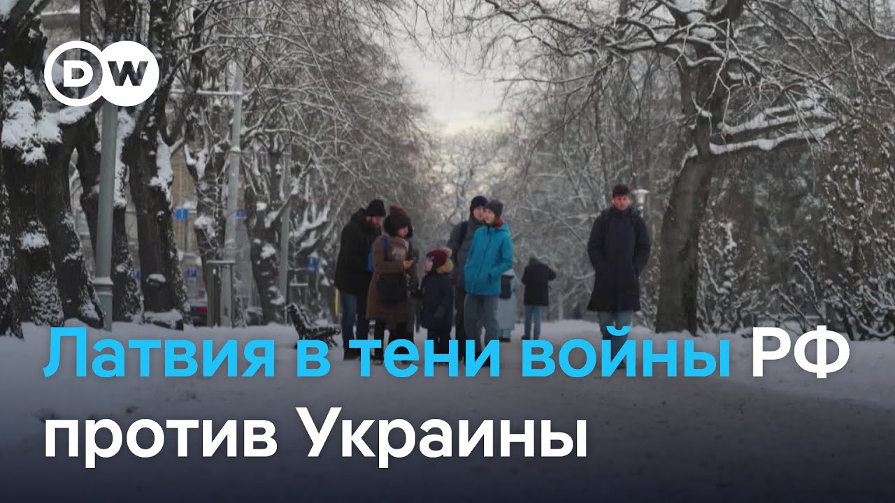 Опыт оккупации заставляет вооружаться: Латвия в тени войны РФ против Украины