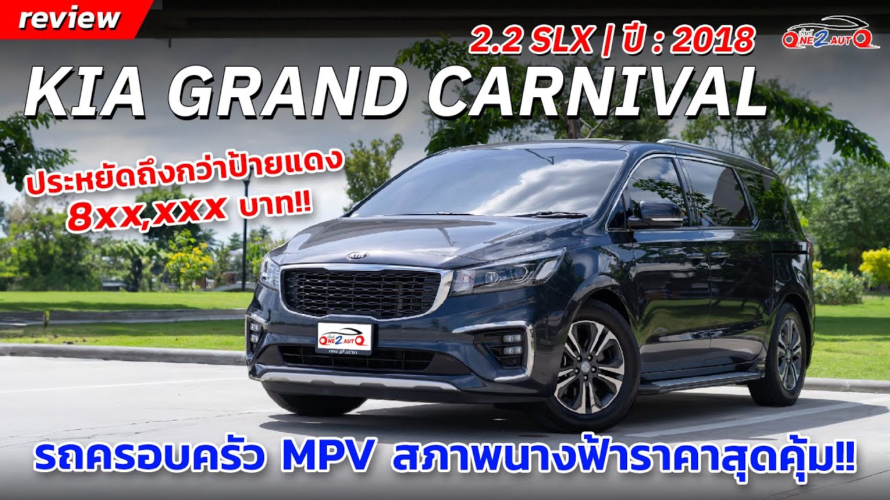 [ONE2AUTO] รีวิว KIA GRAND CARNIVAL 2.2 SLX 2018 MPV รถครอบครัวอเนกประสงค์ หรูหราขับสบาย !! I EP.290