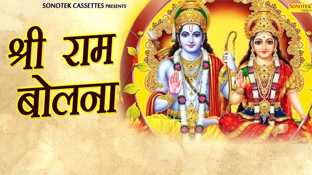 श्री राम बोलना | Shree Ram Bolna | Sandeep Kapoor | Tanu Shree | Ram Bhajan| Hanuman | Bhajan Kirtan