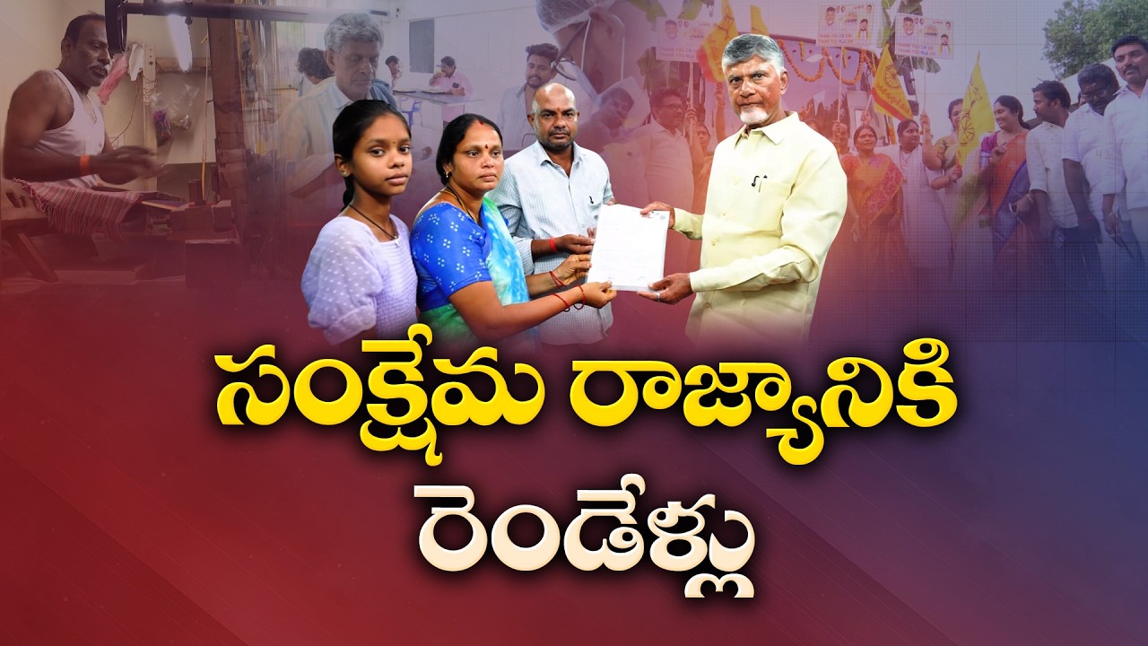 కూటమి ప్రభుత్వానికి 2 ఏళ్లు | సంక్షేమ పథకాలతో ముందుకెళ్తున్న కూటమి ప్రభుత్వం