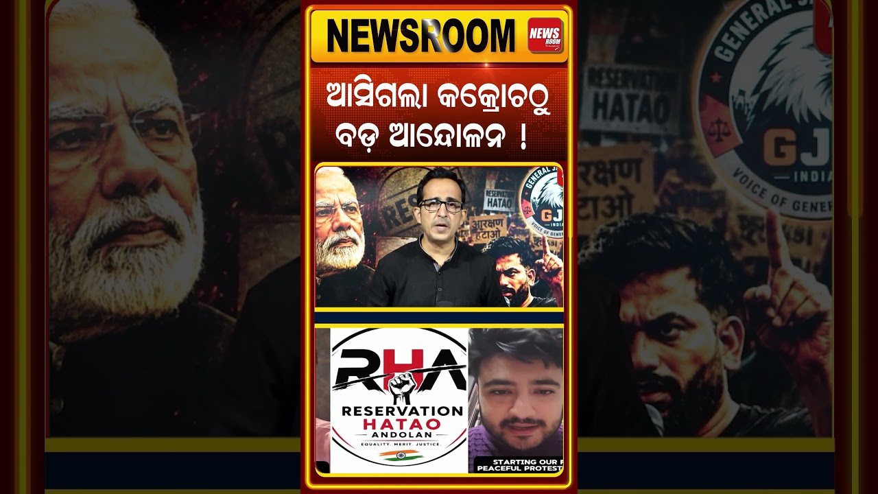 ଆସିଗଲା କକ୍ରୋଚଠୁ ବଡ଼ ଆନ୍ଦୋଳନ ! CJP Protest | e20 Janata party | Reservation Hatao Andolan | Odia news