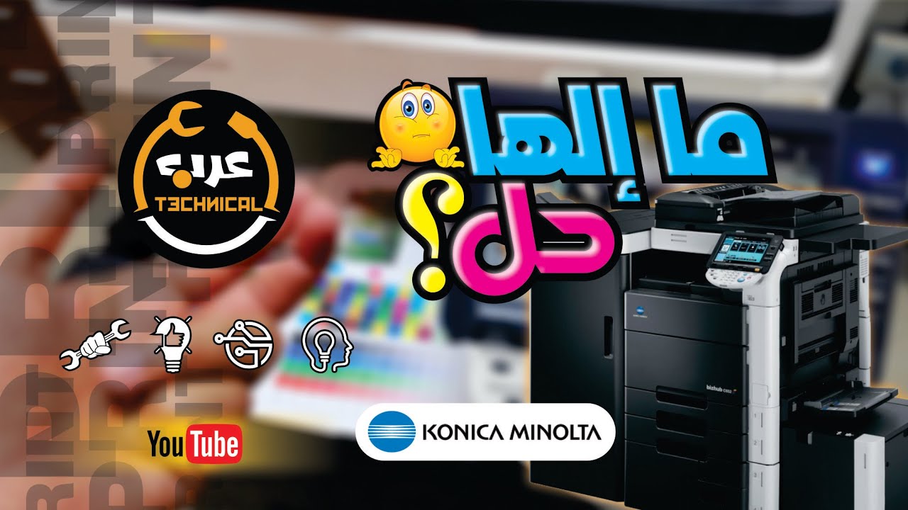 إلها حل بس لازم تغيير قطعة لتجنب مشكلة إزاحة الألوان في طابعة كونيكا c452