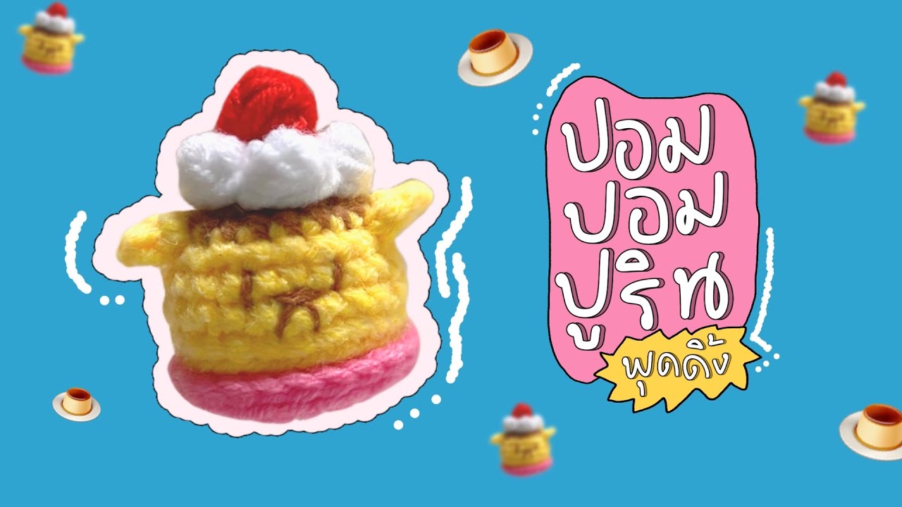วิธีถักปอมปอมปูรินพุดดิ้ง 🍮🍮🍮#crochet #diy #howto #handmade #amigurumi #knitting #craft #tutorial