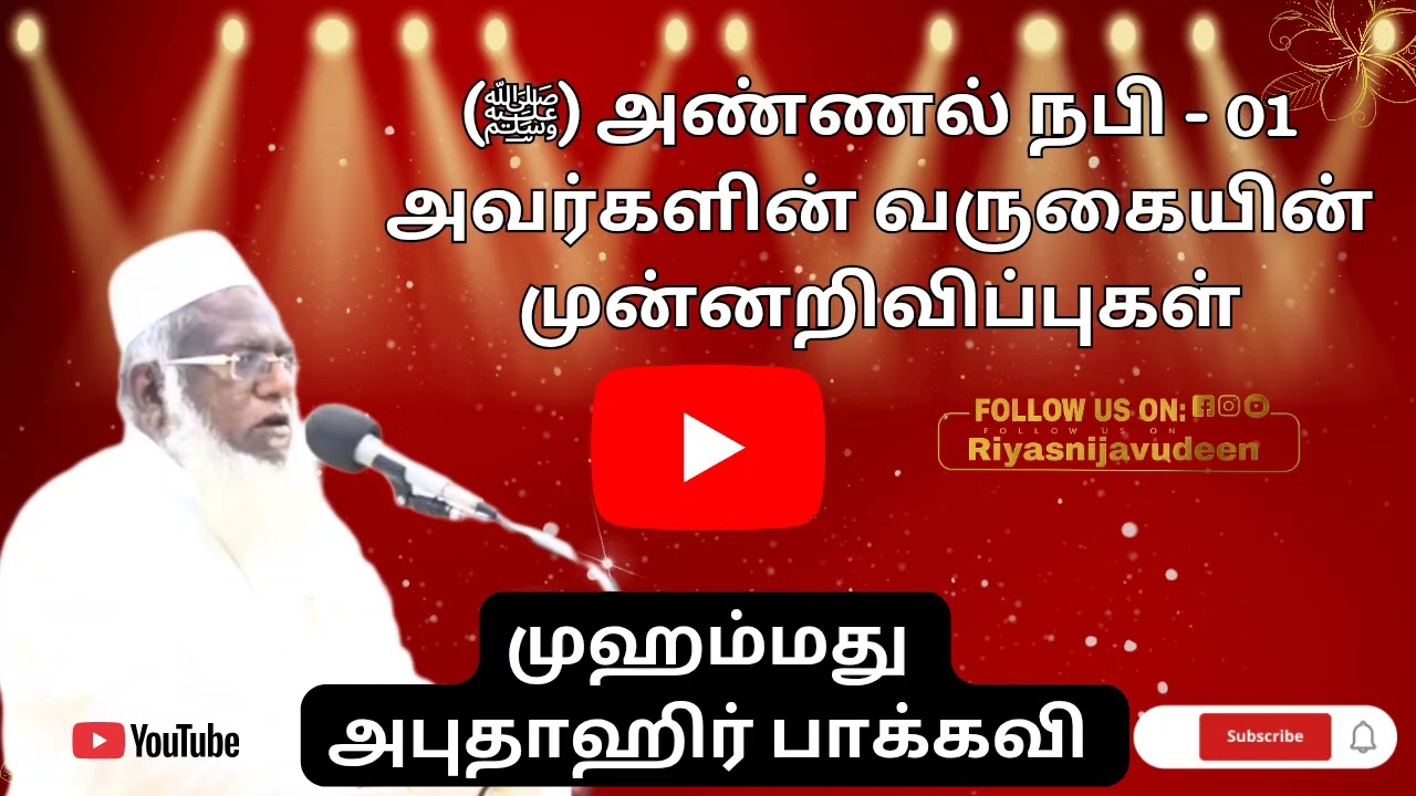 01 - அண்ணல் நபி (ﷺ)  அவர்களின் வருகையின் முன்னறிவிப்புகள்
